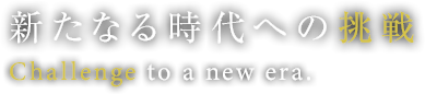 新たなる時代への挑戦