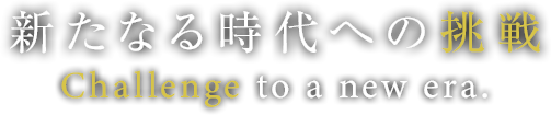 新たなる時代への挑戦